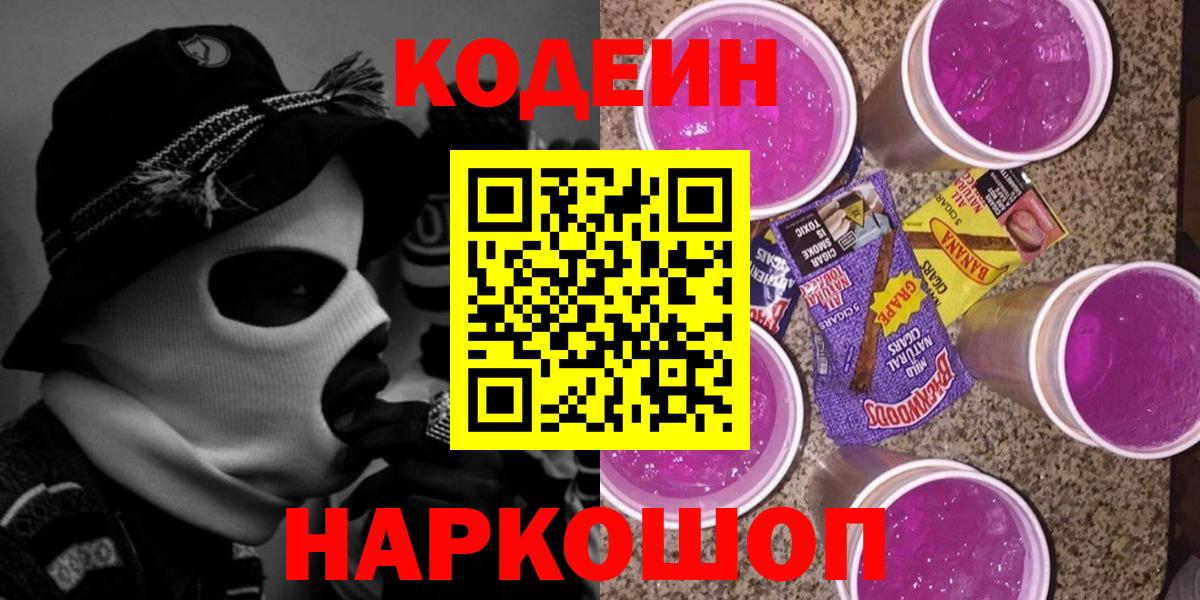 Codein напиток Lean (лин) Старая Купавна